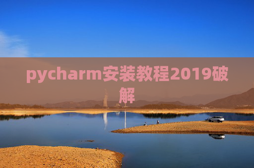 pycharm安装教程2019破解